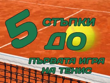ПЕТ СТЪПКИ ДО ПЪРВАТА ИГРА НА ТЕНИС