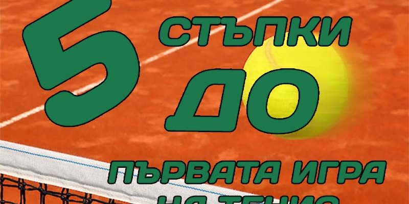 ПЕТ СТЪПКИ ДО ПЪРВАТА ИГРА НА ТЕНИС