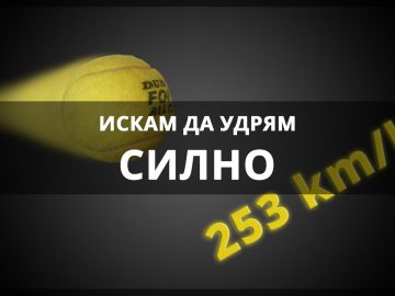 Искам да удрям по-силно