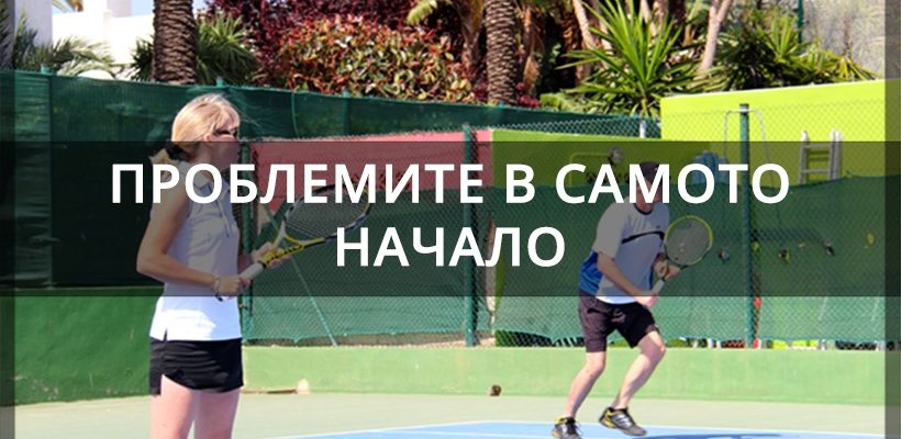 Проблемите в самото начало